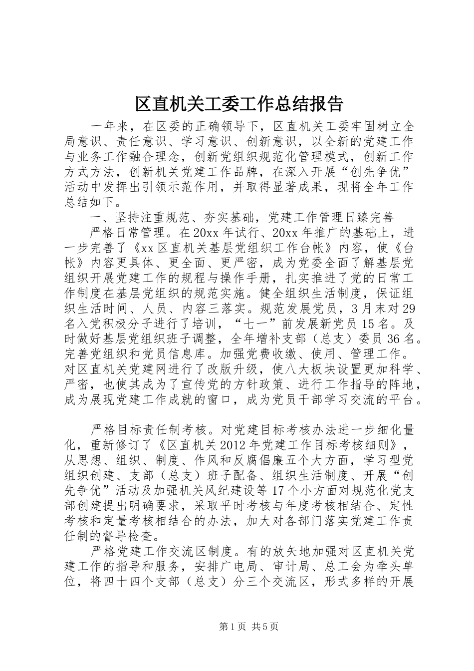 区直机关工委工作总结报告_第1页