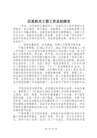 区直机关工委工作总结报告