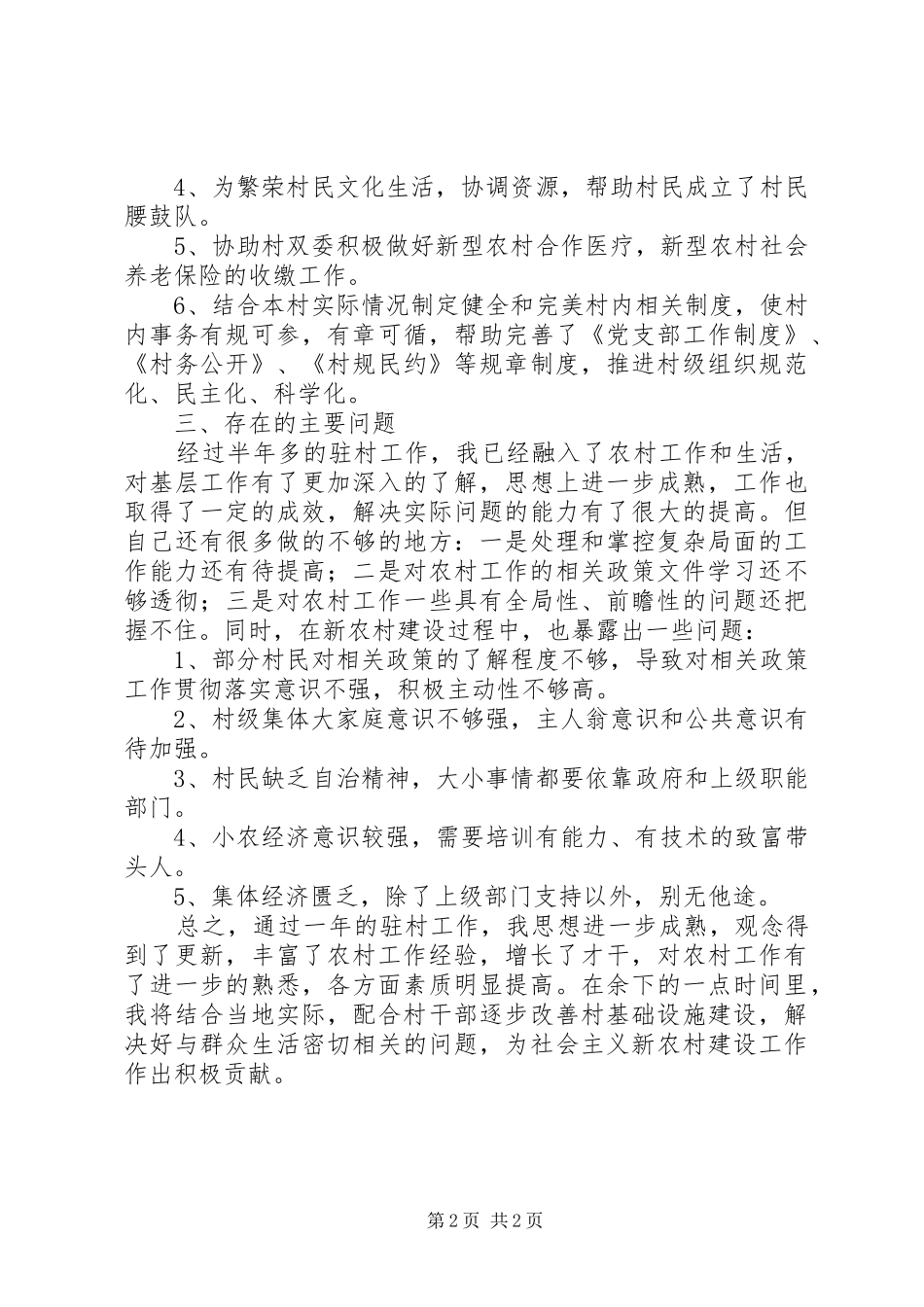 农村工作指导员年度工作总结_第2页