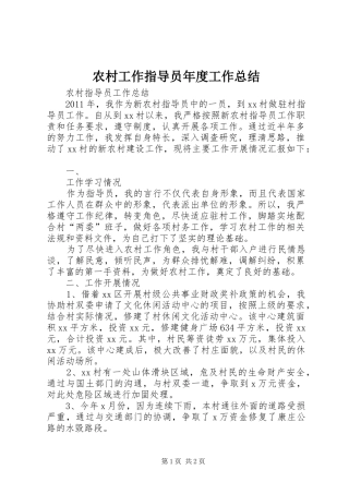 农村工作指导员年度工作总结
