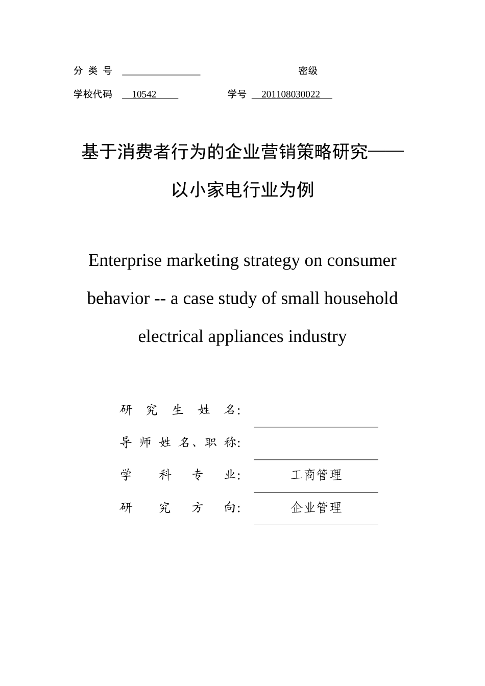 基于消费者行为的企业营销策略研究_第1页