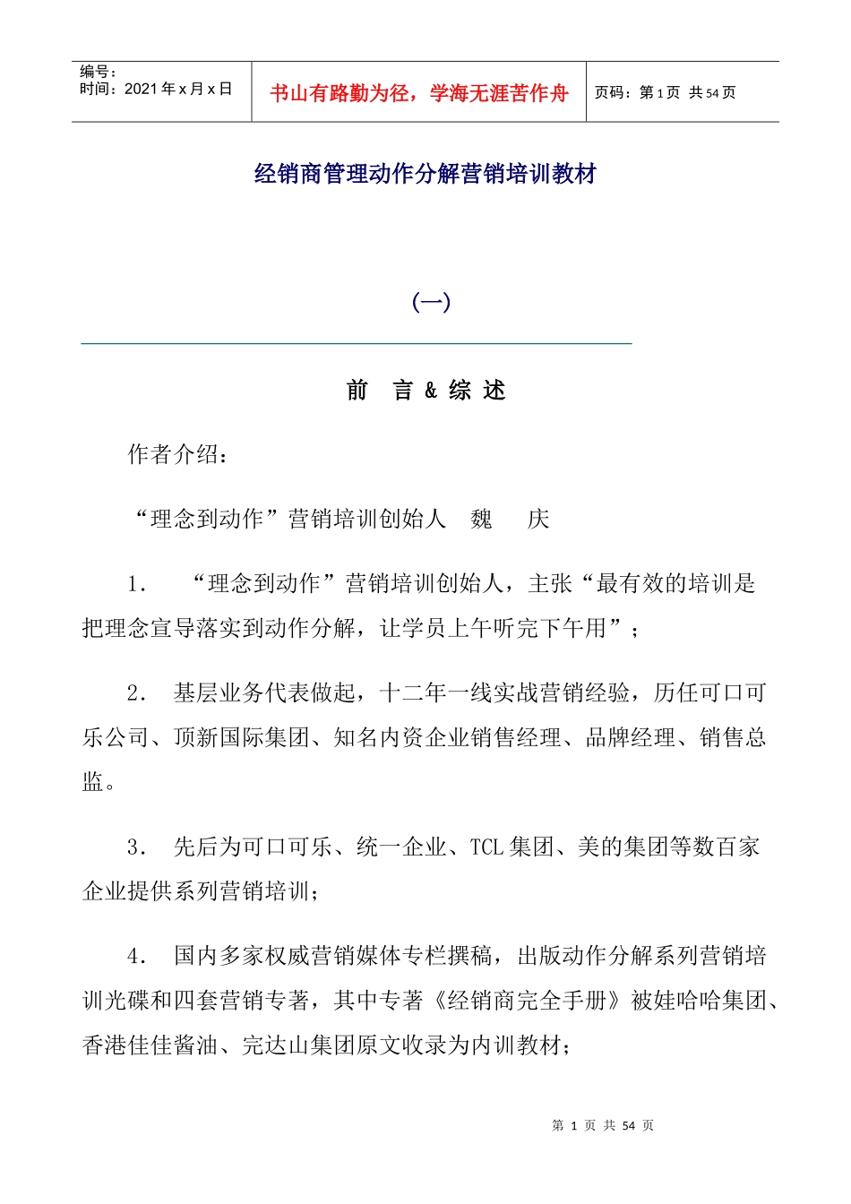 企业经销商管理的动作分解_第1页