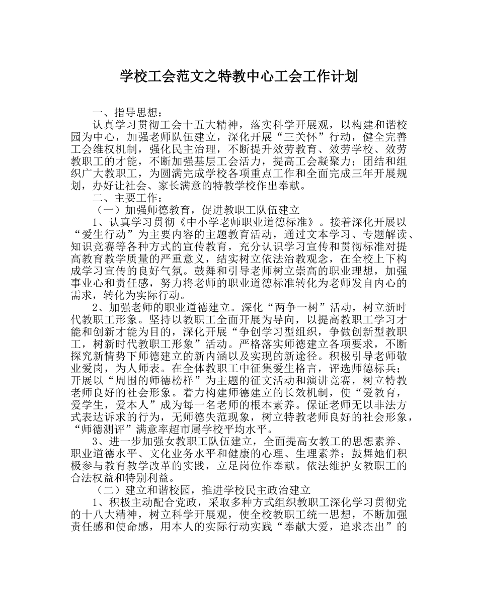 学校工会范文特教中心工会工作计划 _第1页