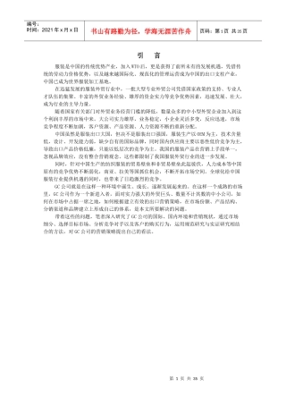 MG0402203陈浩GC公司营销策略分析-B