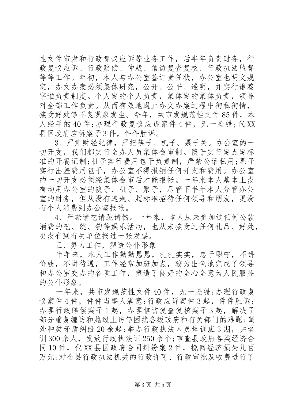 廉洁自律情况个人总结_第3页