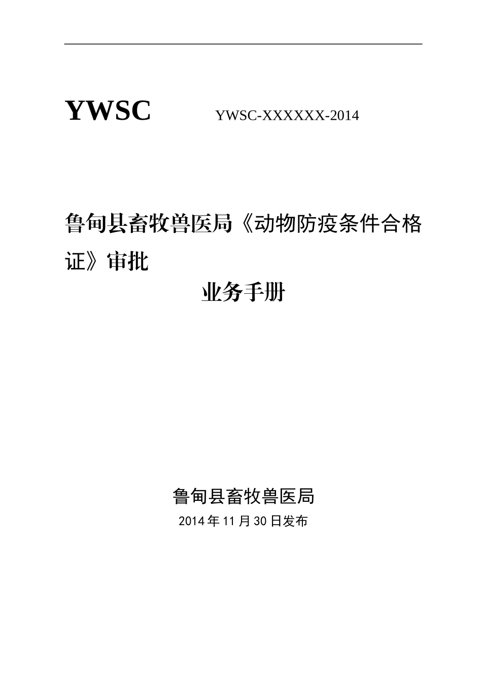 动物防疫条件合格证业务手册范本(1)_第1页