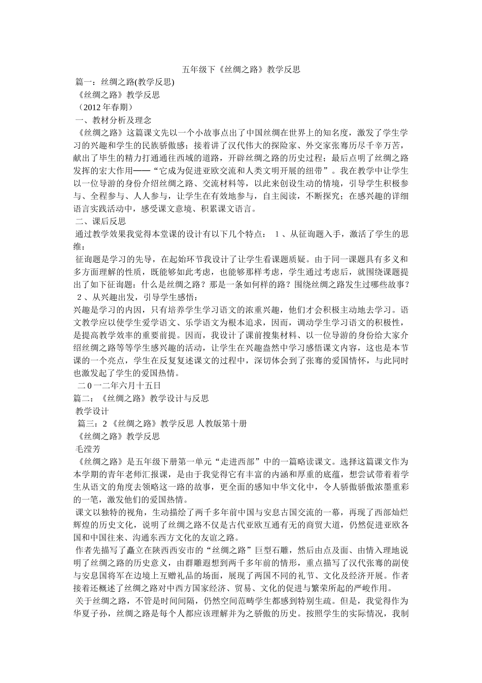 五年级下《丝绸之路》教学反思 _第1页