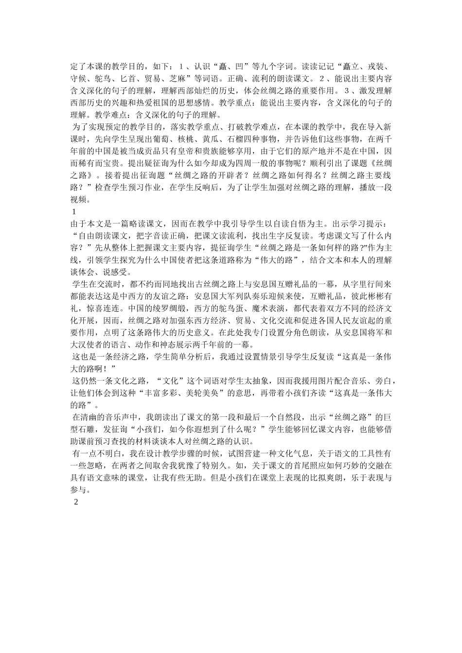 五年级下《丝绸之路》教学反思 _第2页