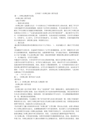 五年级下《丝绸之路》教学反思 