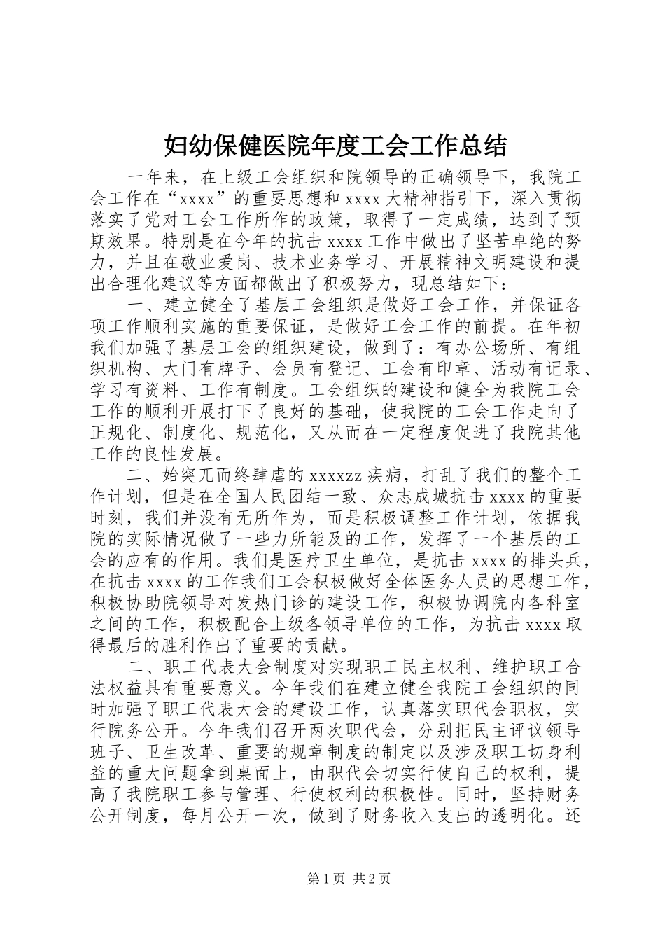 妇幼保健医院年度工会工作总结_第1页