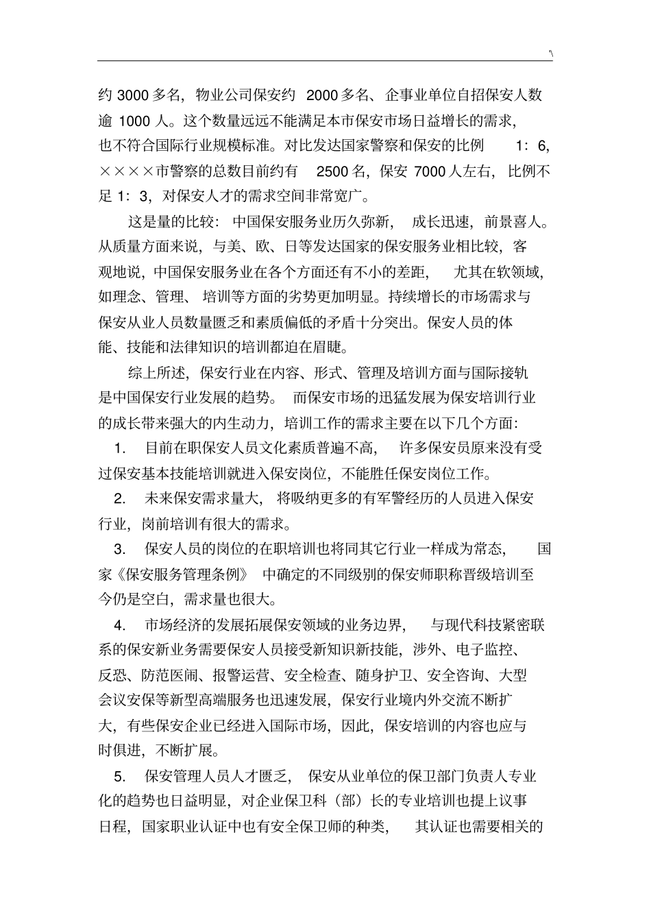 保安培训市场展望及其经营发展规划规划_第2页