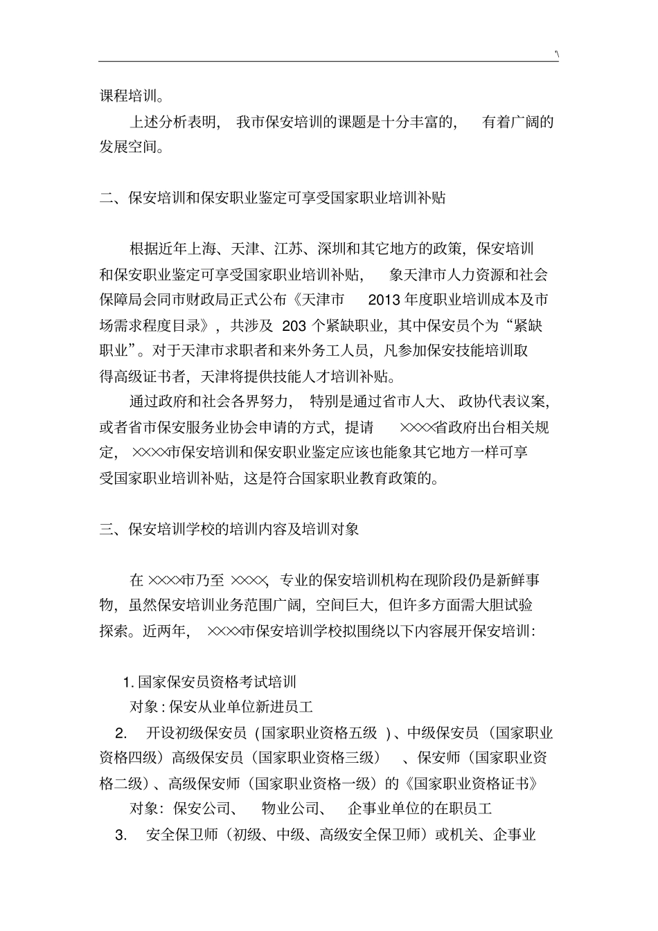 保安培训市场展望及其经营发展规划规划_第3页