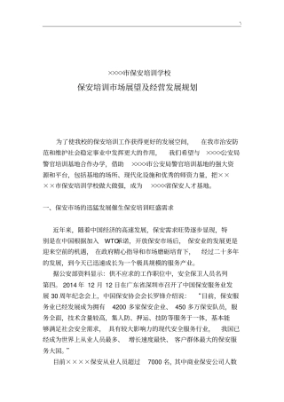 保安培训市场展望及其经营发展规划规划