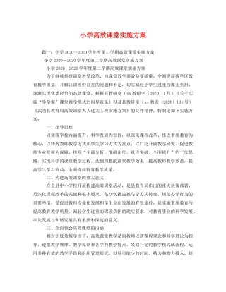 小学高效课堂实施方案 