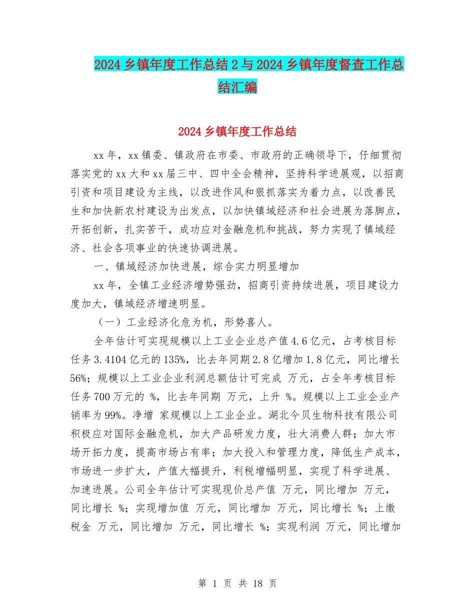 2024乡镇年度工作总结2与2024乡镇年度督查工作总结汇编_第1页