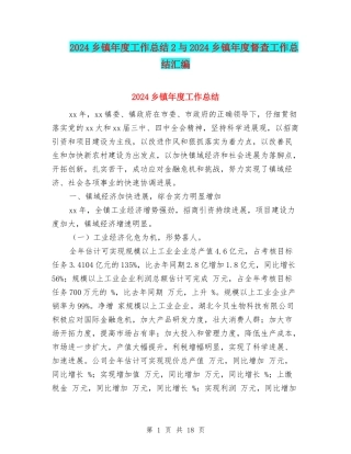 2024乡镇年度工作总结2与2024乡镇年度督查工作总结汇编