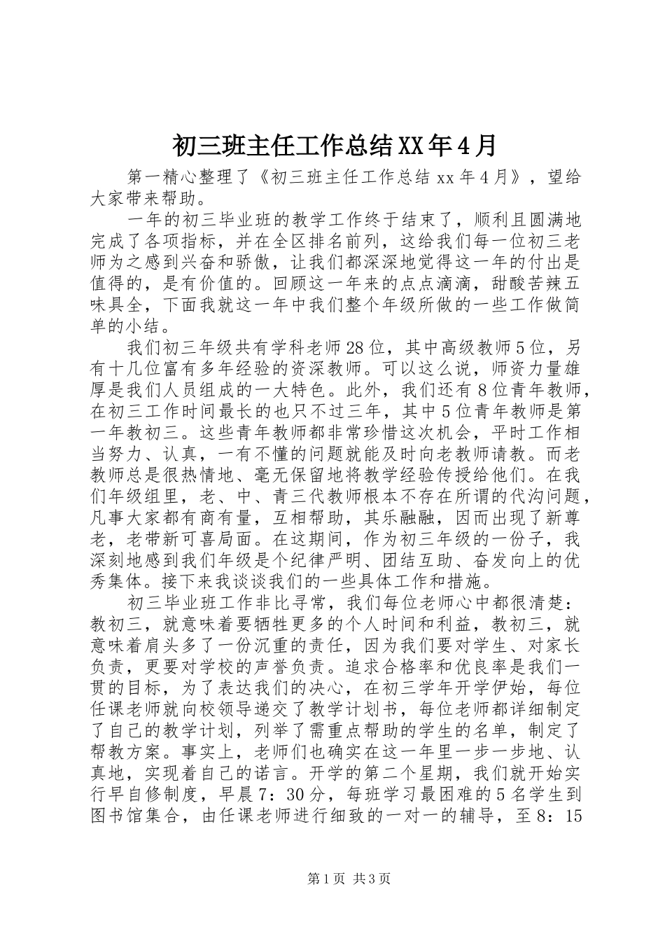 初三班主任工作总结XX年4月_第1页