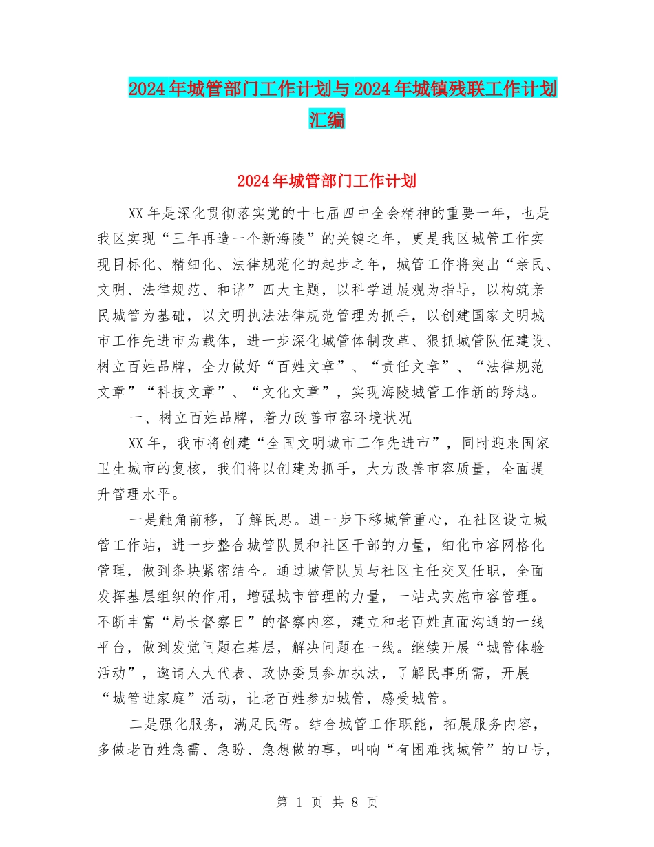 2024年城管部门工作计划与2024年城镇残联工作计划汇编_第1页