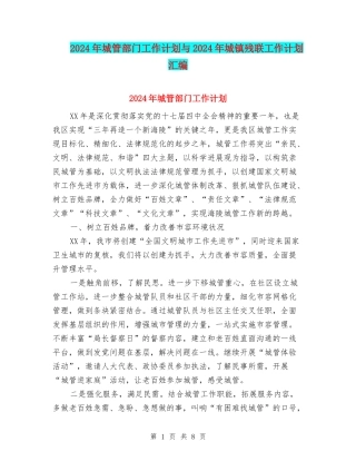 2024年城管部门工作计划与2024年城镇残联工作计划汇编