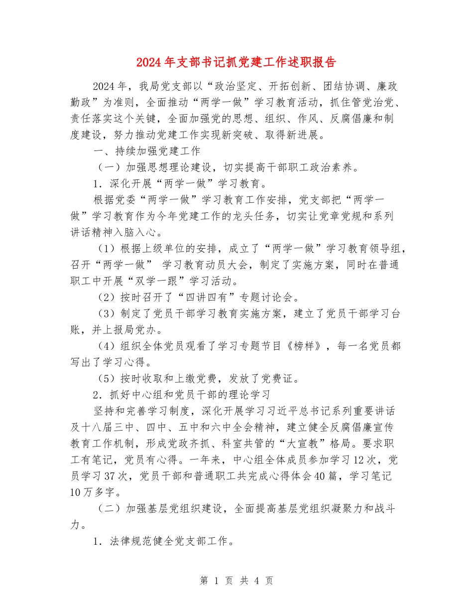 2024年支部书记抓党建工作述职报告_第1页