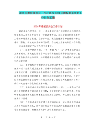 2024年维权委员会工作计划与2024年维权委员会的工作计划汇编