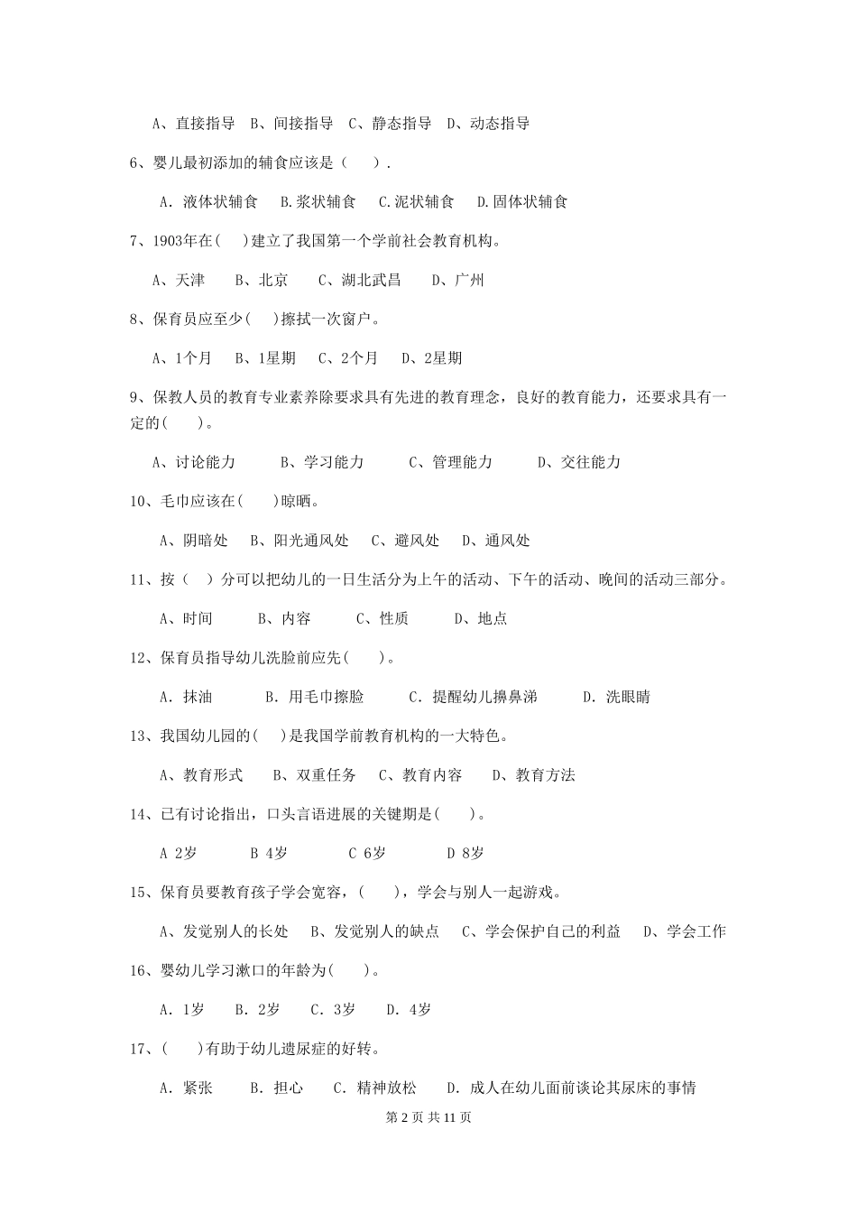 2024-2024年度幼儿园保育员三级业务水平考试试卷及答案_第2页