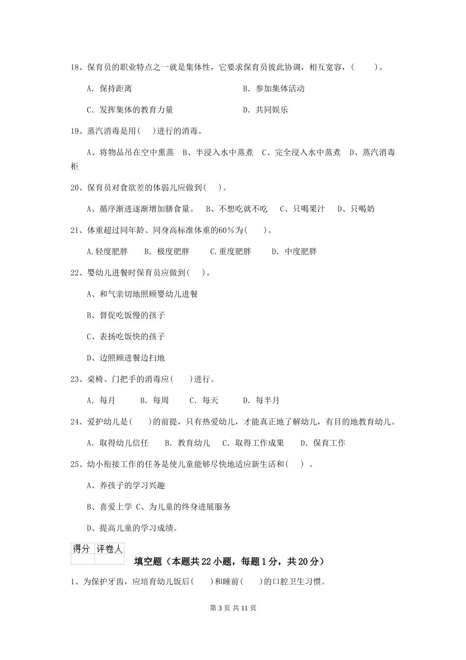 2024-2024年度幼儿园保育员三级业务水平考试试卷及答案_第3页