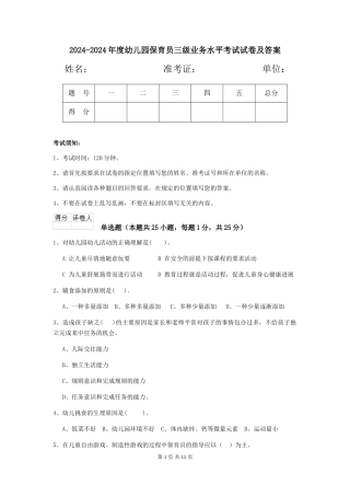 2024-2024年度幼儿园保育员三级业务水平考试试卷及答案