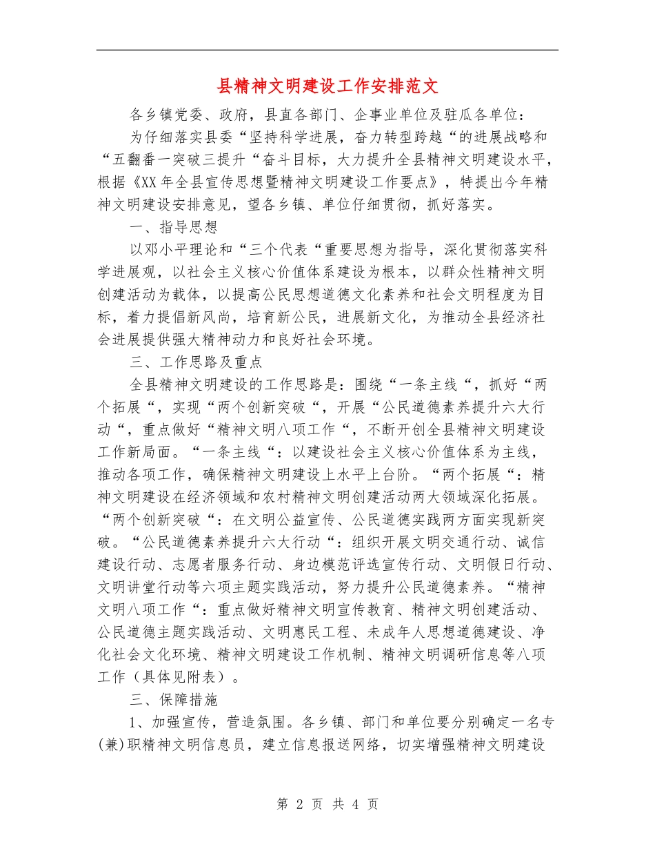县精神文明建设工作安排范文_第2页