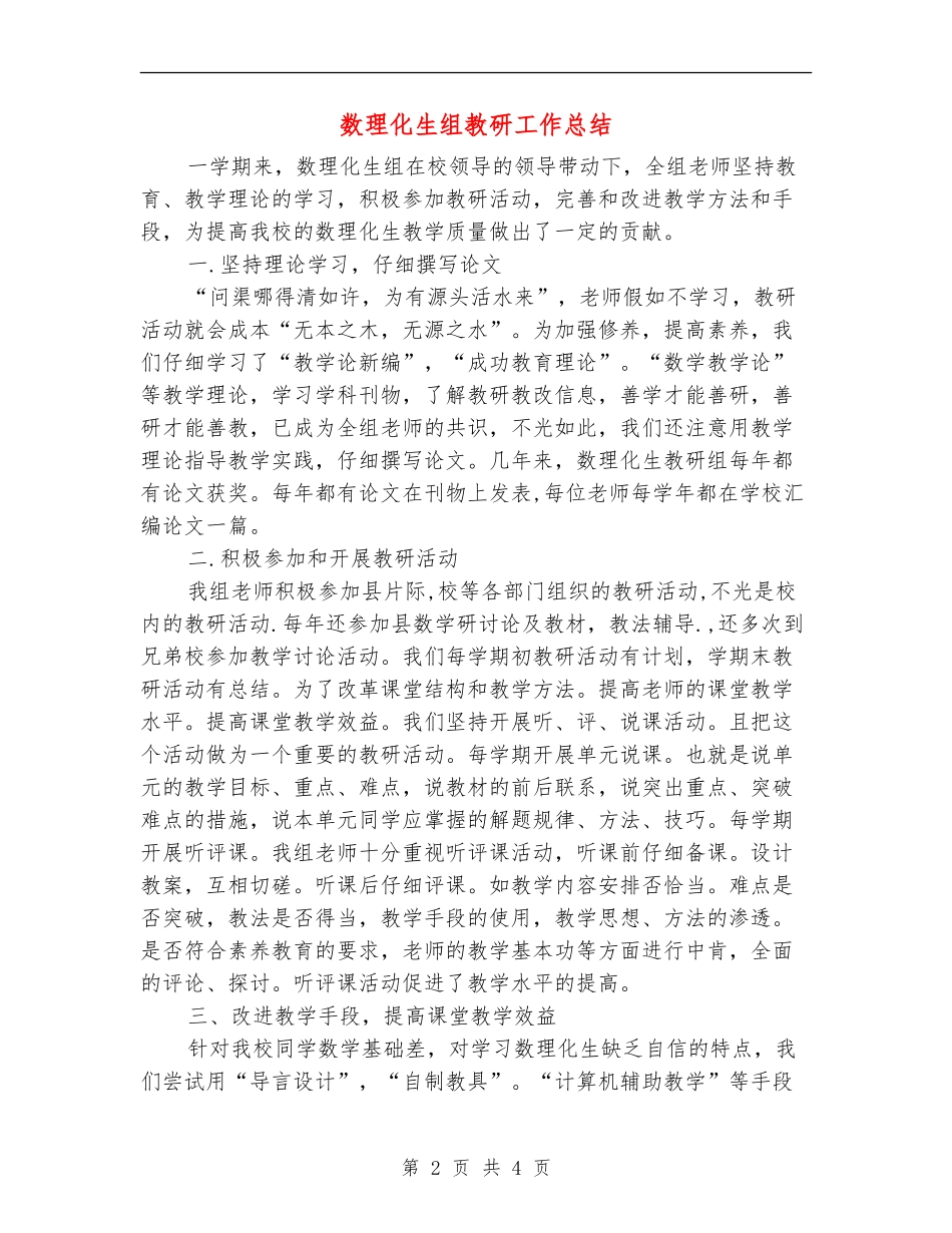 数理化生组教研工作总结_第2页