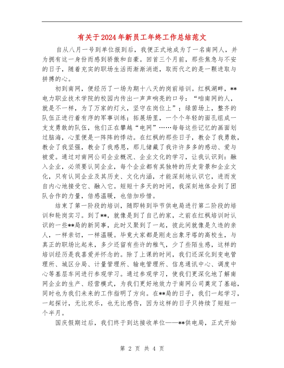 有关于2024年新员工年终工作总结范文_第2页