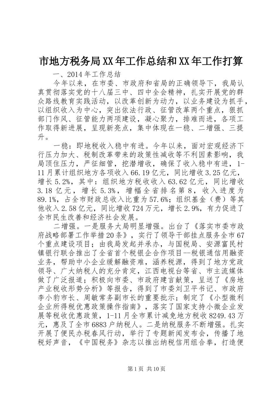 市地方税务局XX年工作总结和XX年工作打算_第1页
