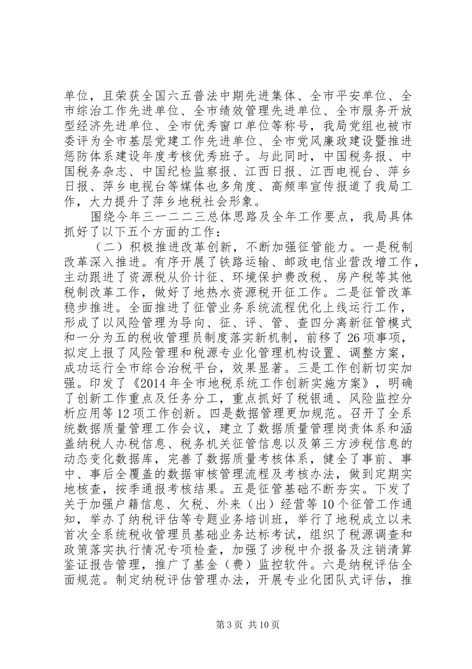 市地方税务局XX年工作总结和XX年工作打算_第3页