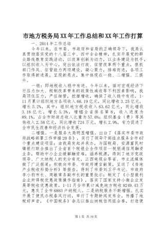 市地方税务局XX年工作总结和XX年工作打算
