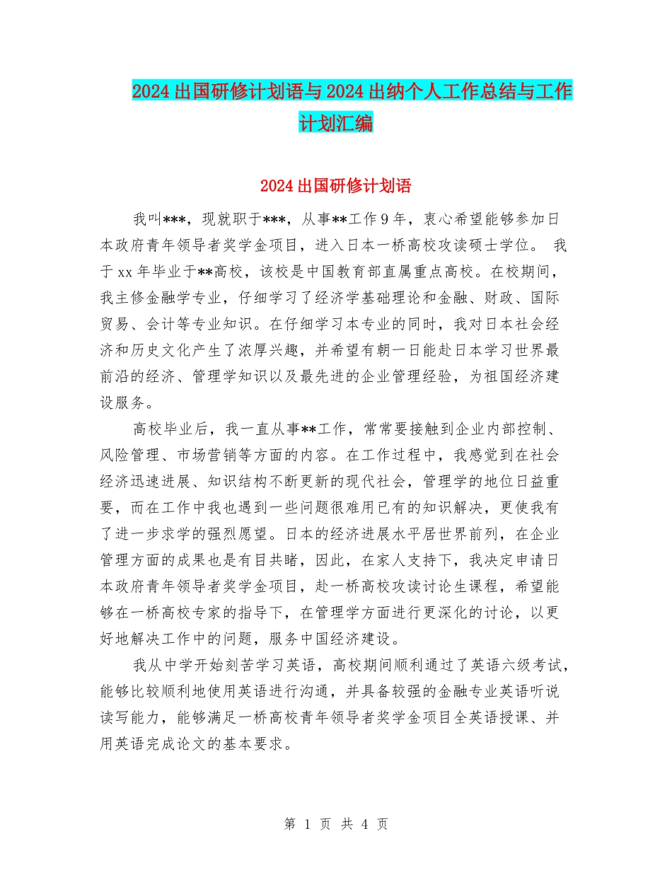 2024出国研修计划语与2024出纳个人工作总结与工作计划汇编_第1页