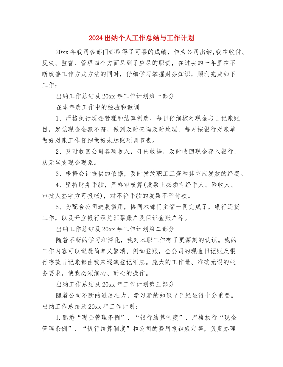 2024出国研修计划语与2024出纳个人工作总结与工作计划汇编_第3页