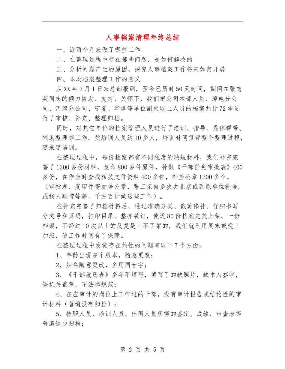 人事档案清理年终总结【新版】_第2页