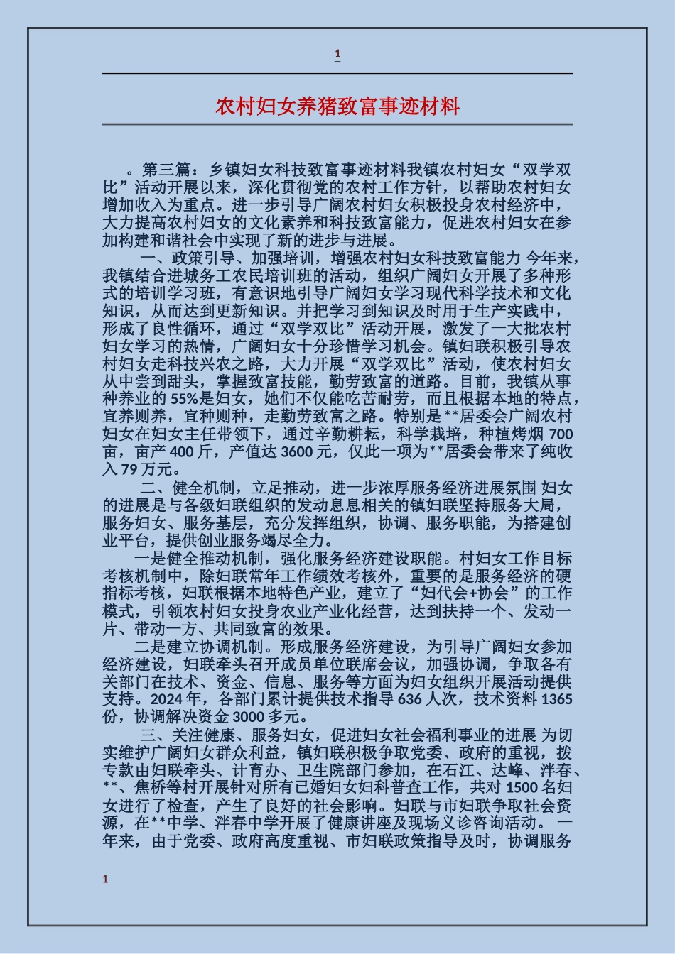 农村妇女养猪致富事迹材料_第1页
