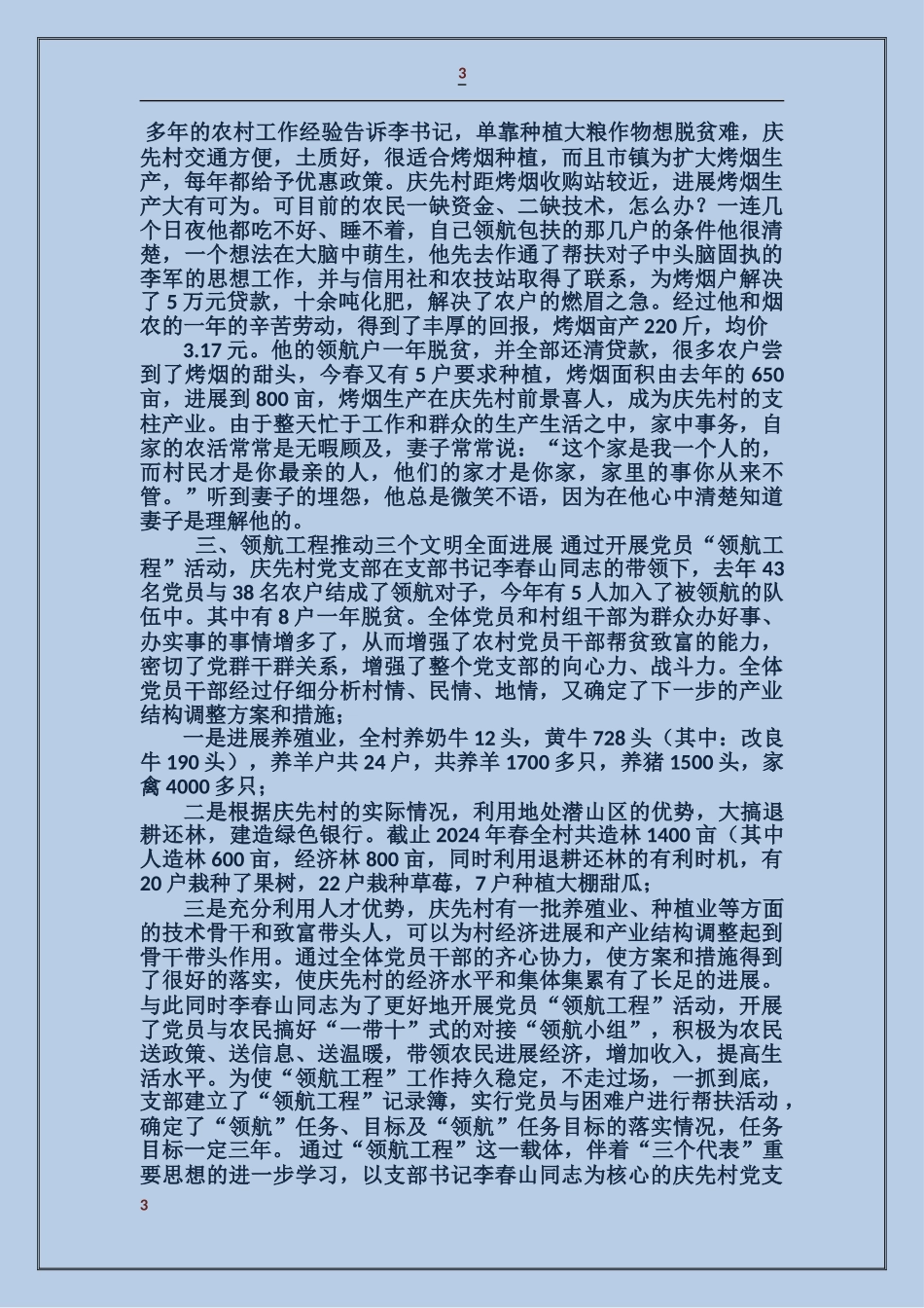 农村妇女养猪致富事迹材料_第3页