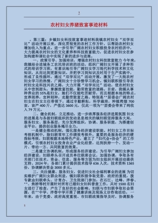 农村妇女养猪致富事迹材料