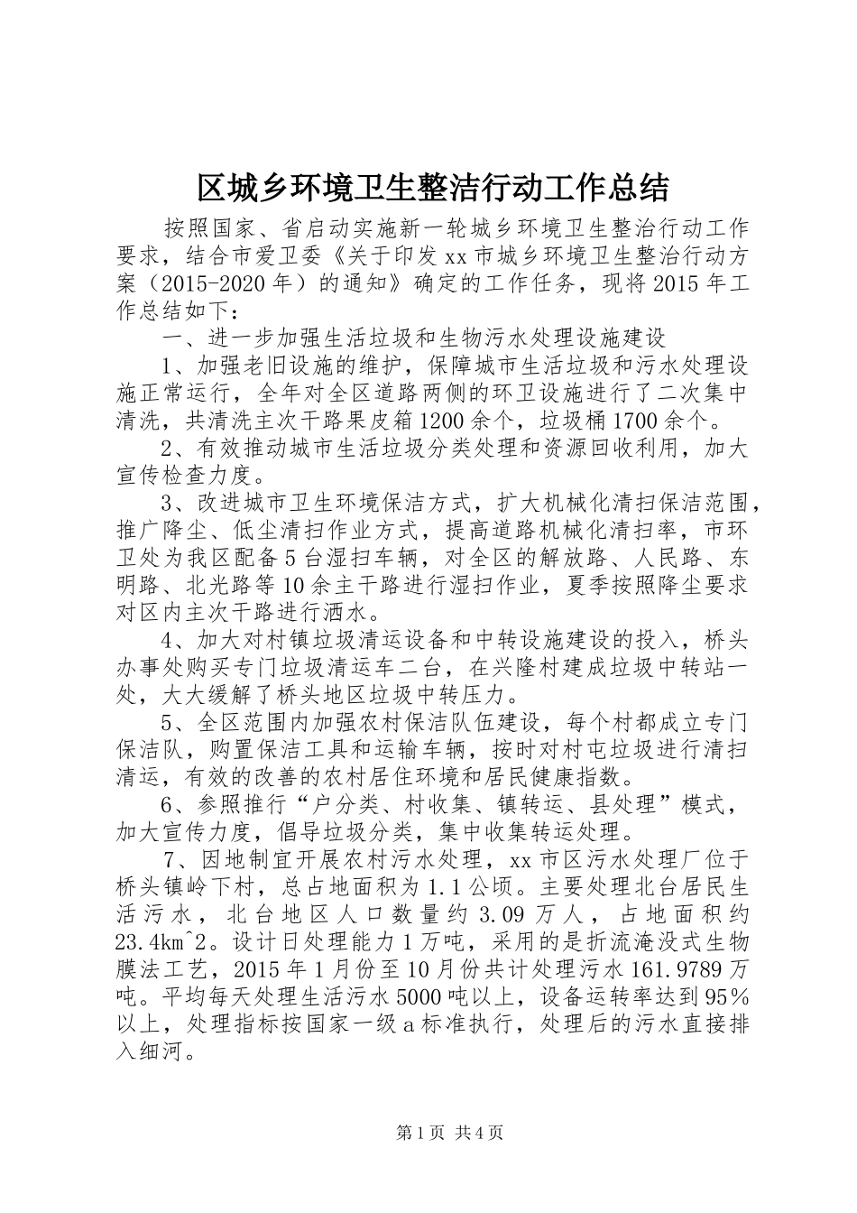 区城乡环境卫生整洁行动工作总结_第1页