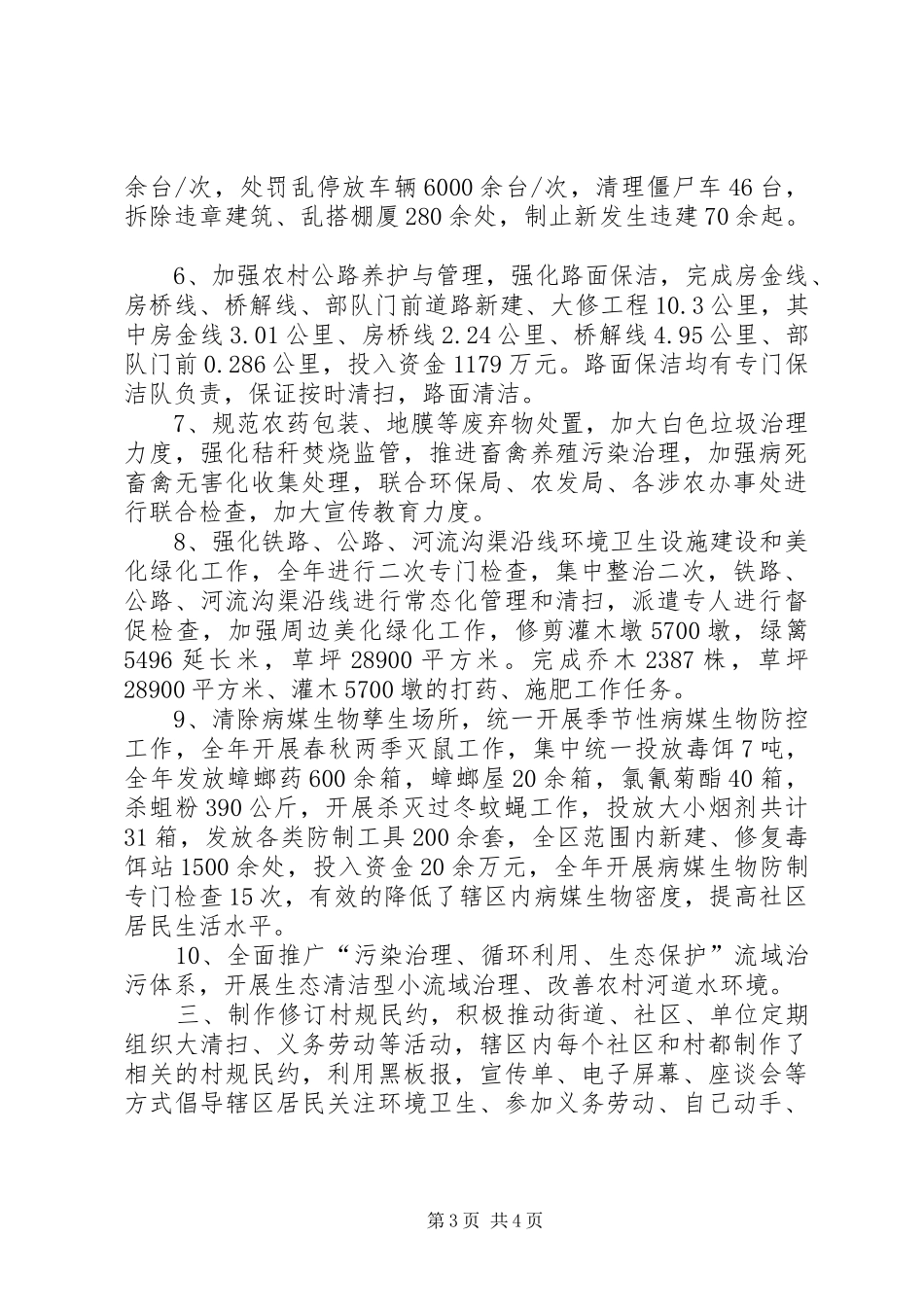 区城乡环境卫生整洁行动工作总结_第3页