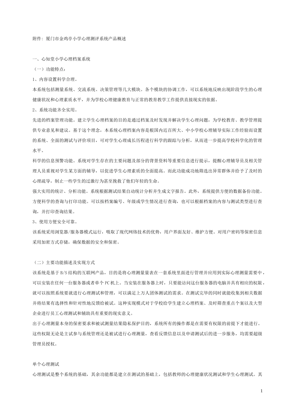 厦门市金鸡亭小学心理测评系统产品概述9562638998_第1页