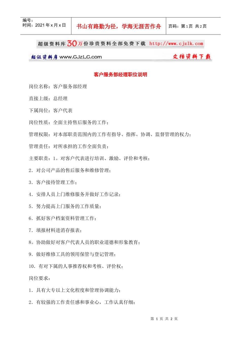 【精品文档】客户服务部经理职位说明_第1页