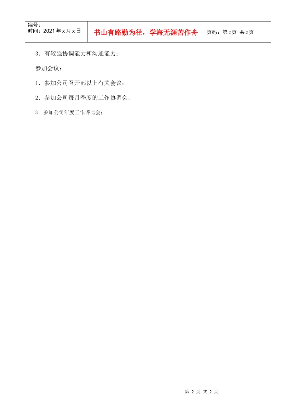 【精品文档】客户服务部经理职位说明_第2页