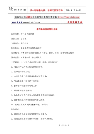 【精品文档】客户服务部经理职位说明