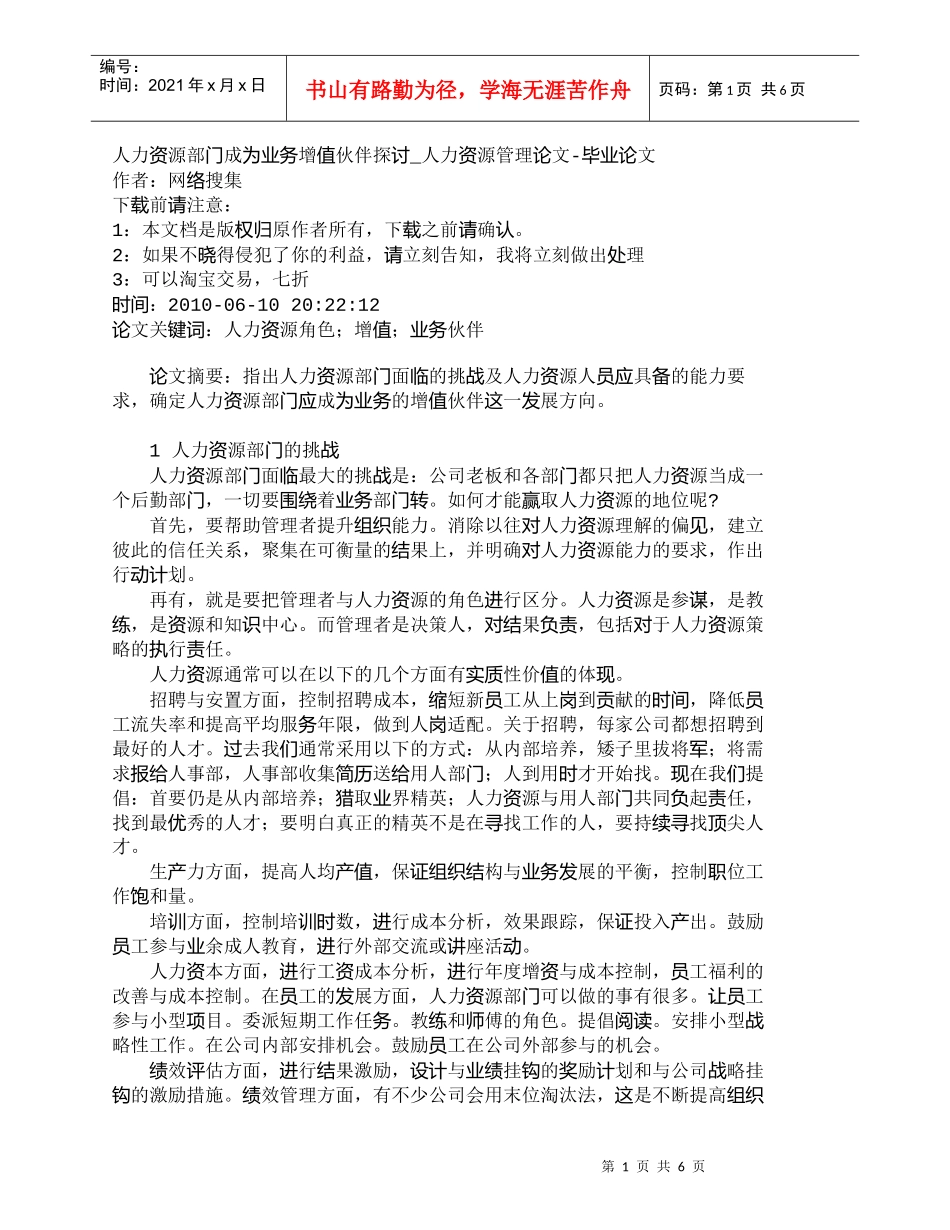 【精品文档-管理学】人力资源部门成为业务增值伙伴探讨_人力资_第1页