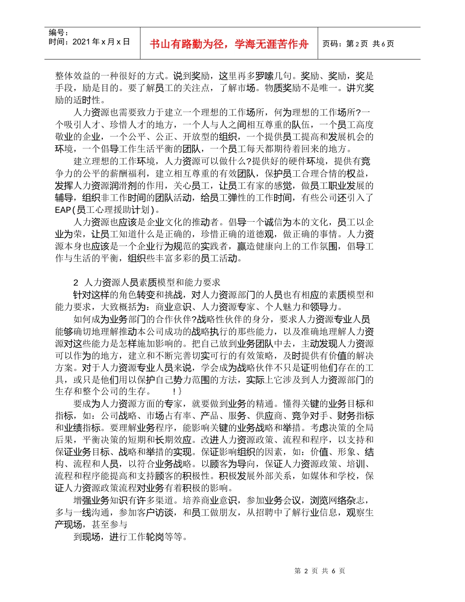 【精品文档-管理学】人力资源部门成为业务增值伙伴探讨_人力资_第2页