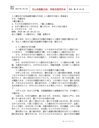 【精品文档-管理学】人力资源部门成为业务增值伙伴探讨_人力资