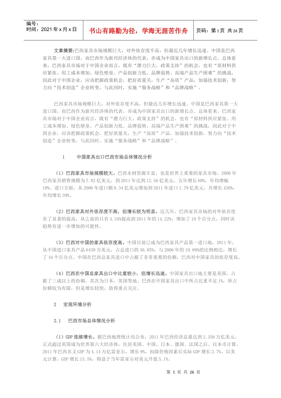 巴西家具市场分析报告_第1页